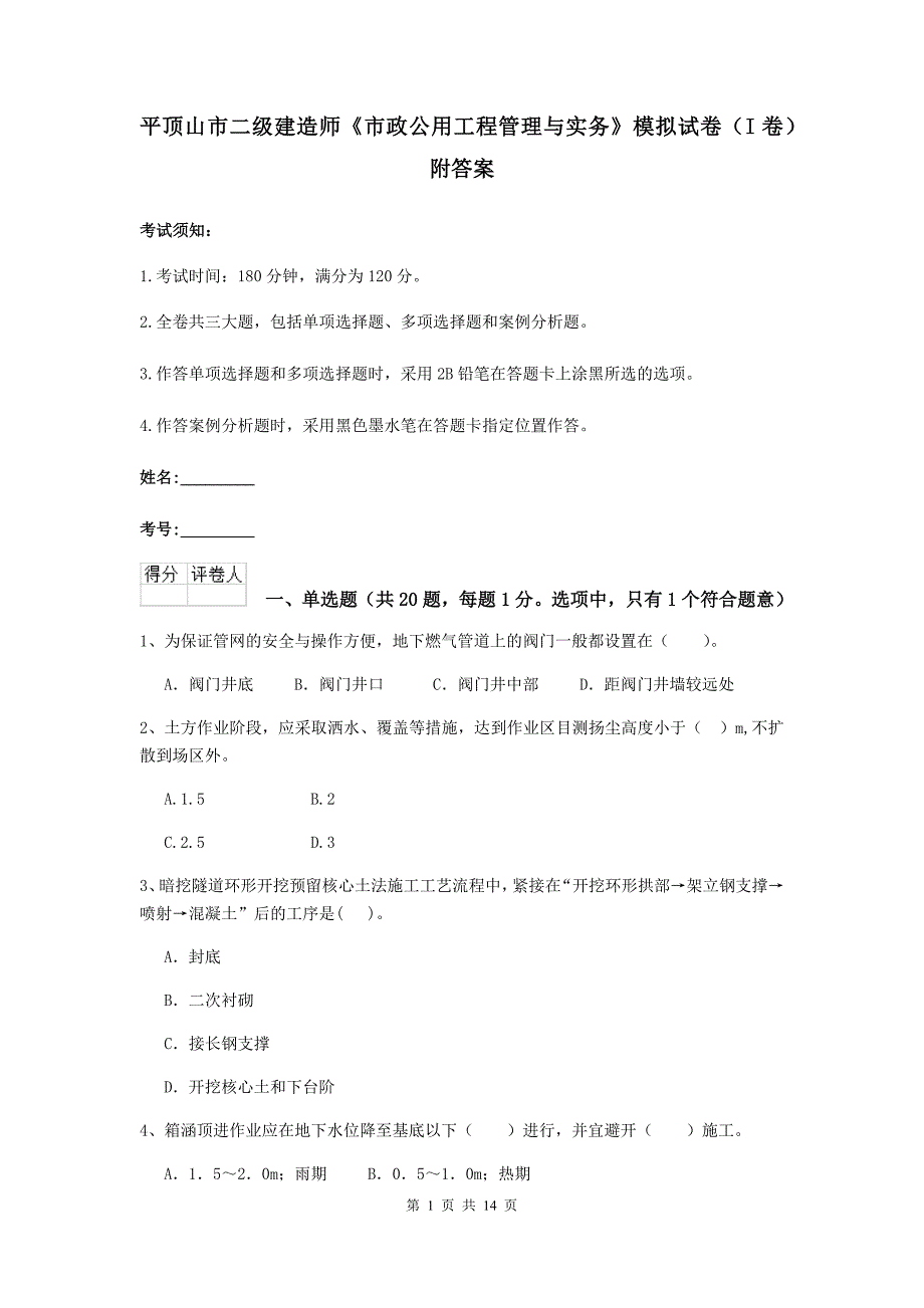 平顶山市二级建造师《市政公用工程管理与实务》模拟试卷（i卷） 附答案_第1页