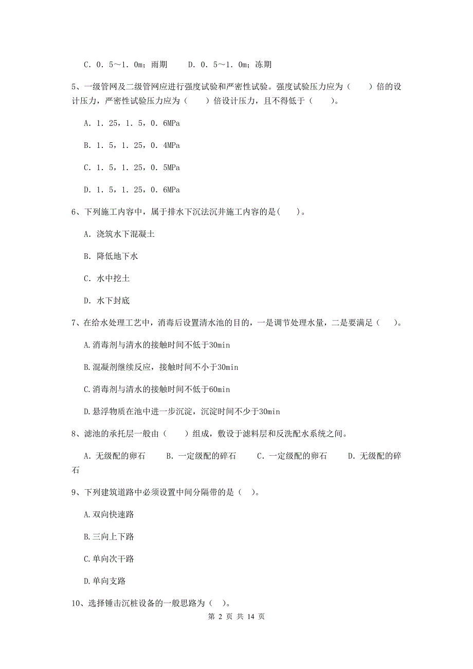 平顶山市二级建造师《市政公用工程管理与实务》模拟试卷（i卷） 附答案_第2页