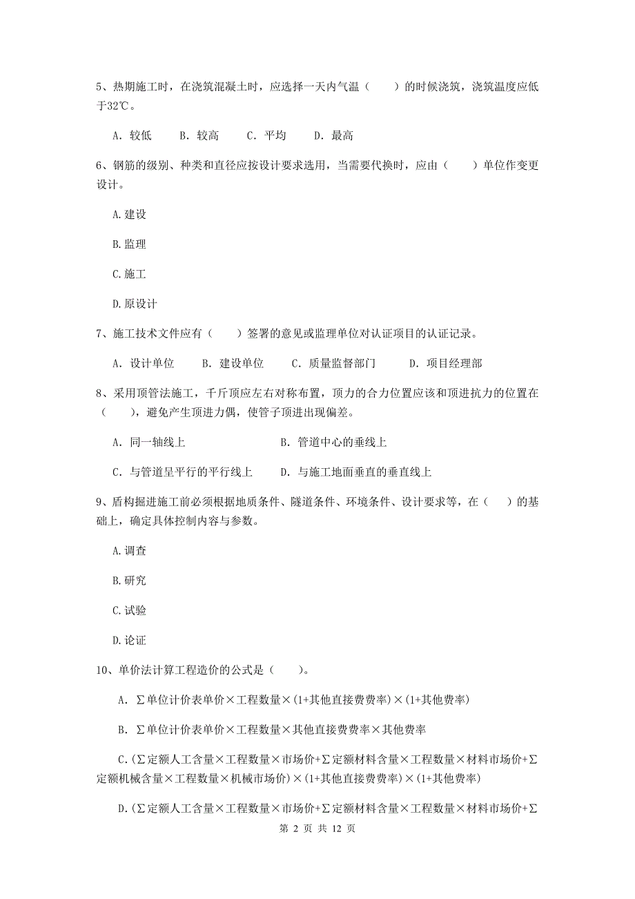 2019版注册二级建造师《市政公用工程管理与实务》单选题【50题】专项测试d卷 （附解析）_第2页