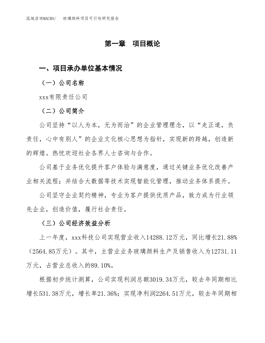 玻璃颜料项目可行性研究报告（总投资13000万元）（59亩）_第3页