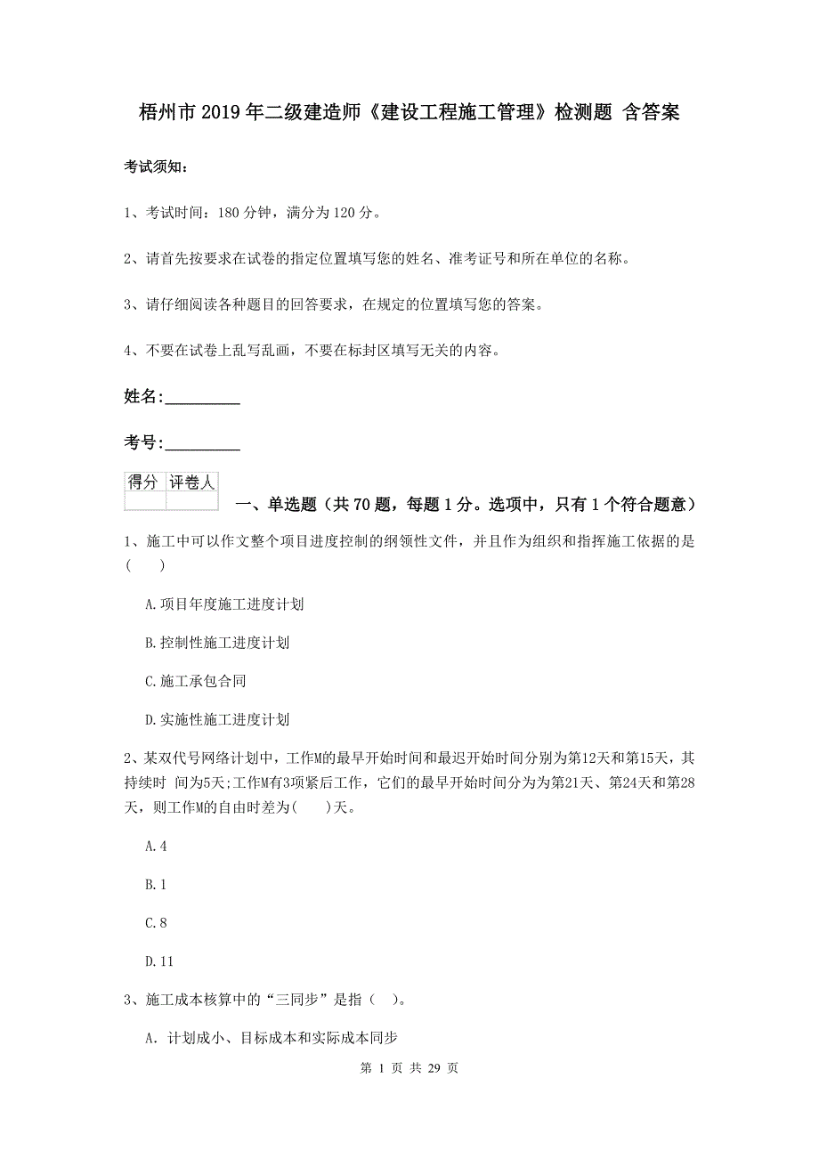 梧州市2019年二级建造师《建设工程施工管理》检测题 含答案_第1页