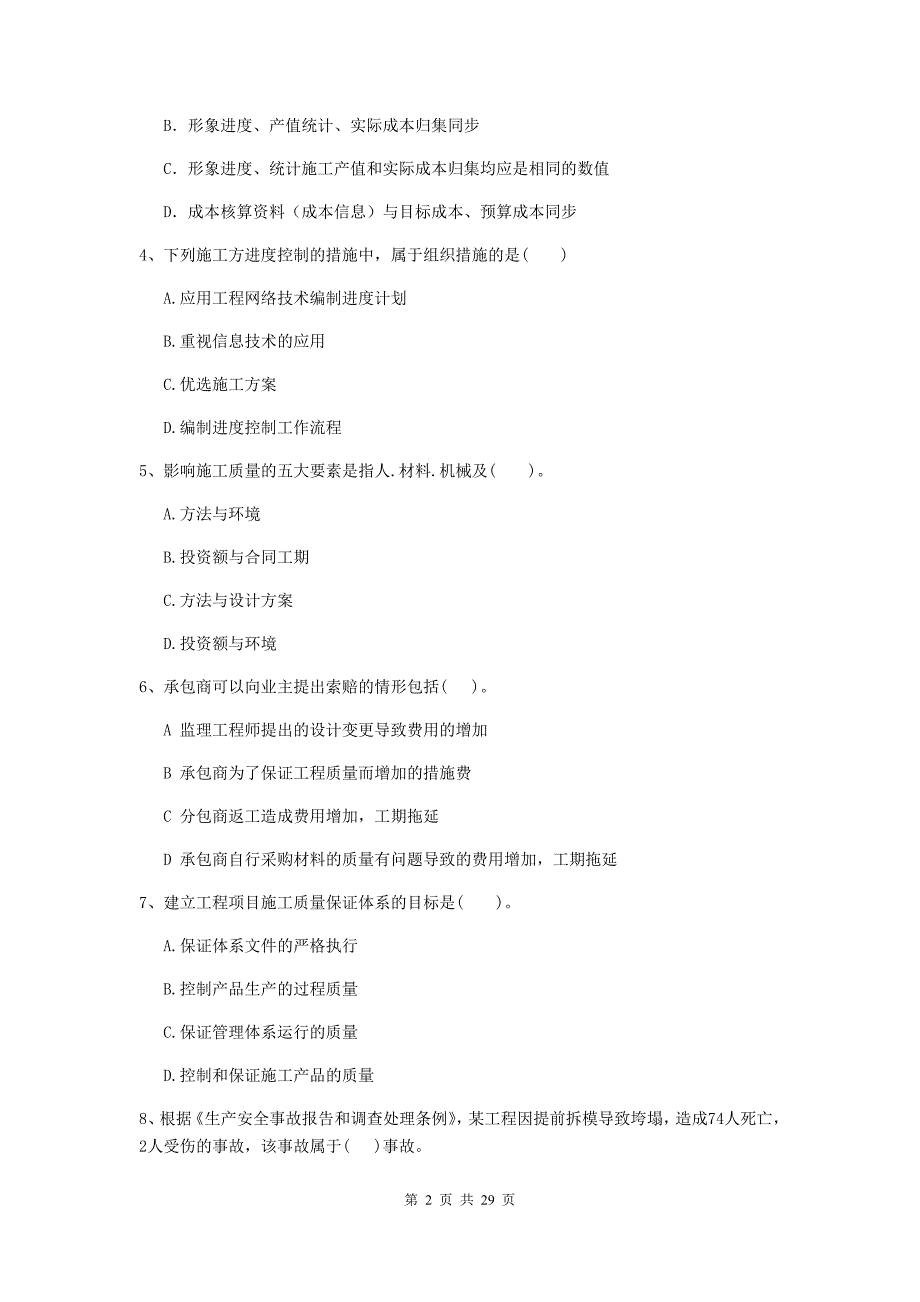 梧州市2019年二级建造师《建设工程施工管理》检测题 含答案_第2页