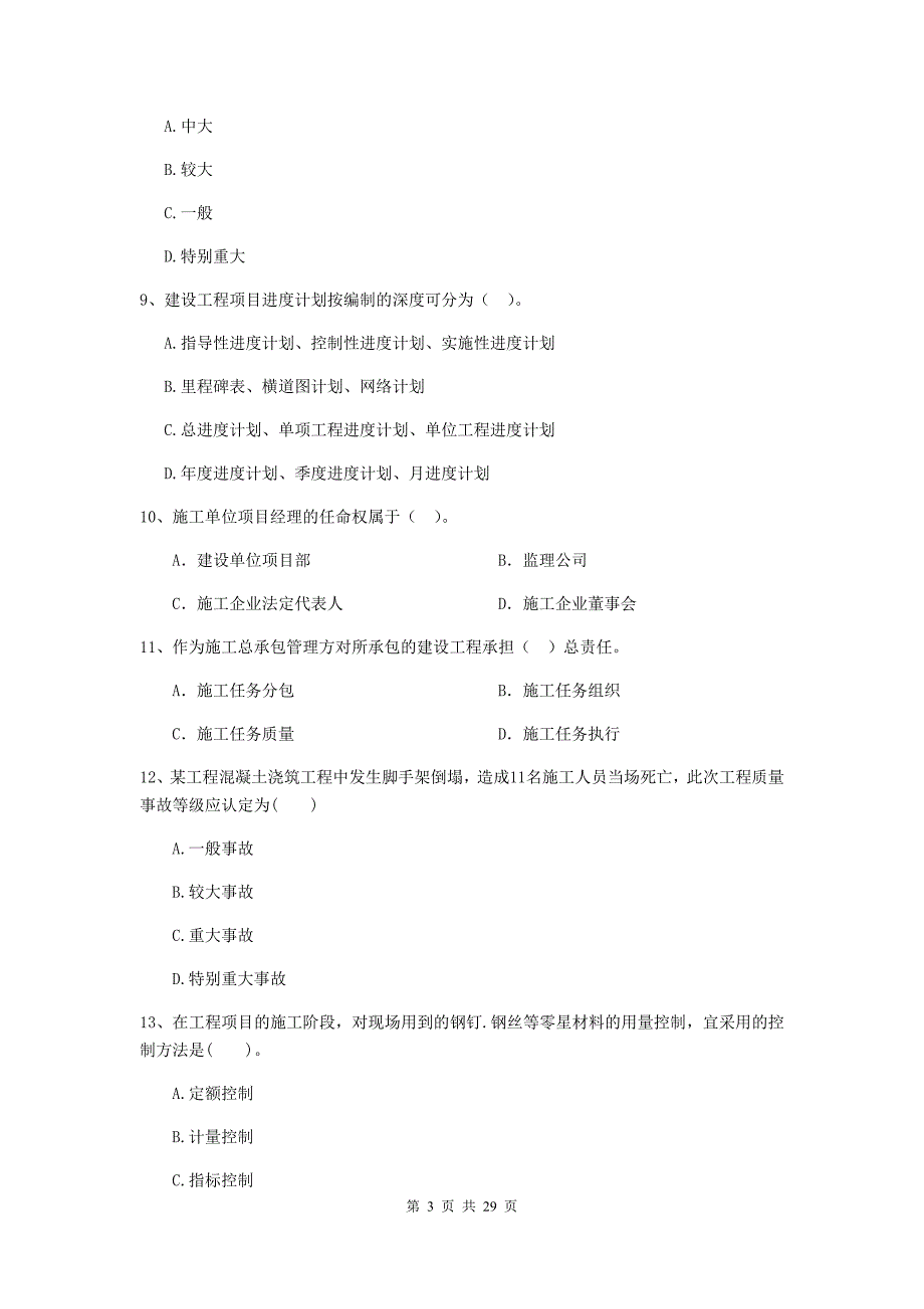 梧州市2019年二级建造师《建设工程施工管理》检测题 含答案_第3页