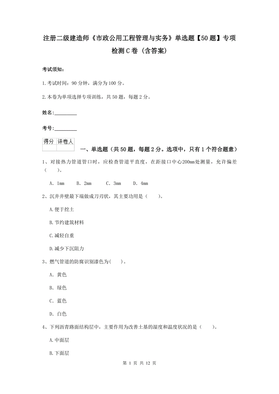 注册二级建造师《市政公用工程管理与实务》单选题【50题】专项检测c卷 （含答案）_第1页