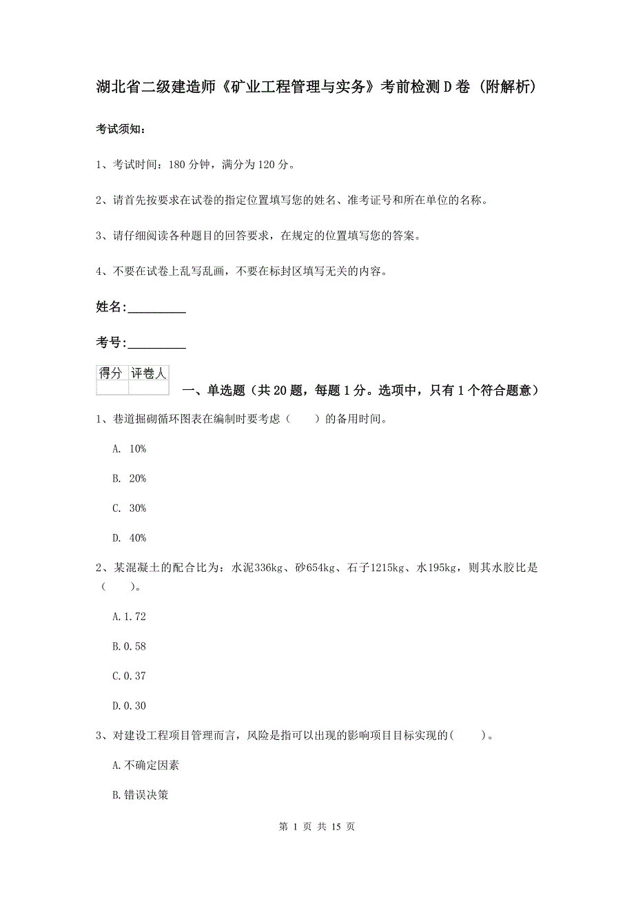 湖北省二级建造师《矿业工程管理与实务》考前检测d卷 （附解析）_第1页