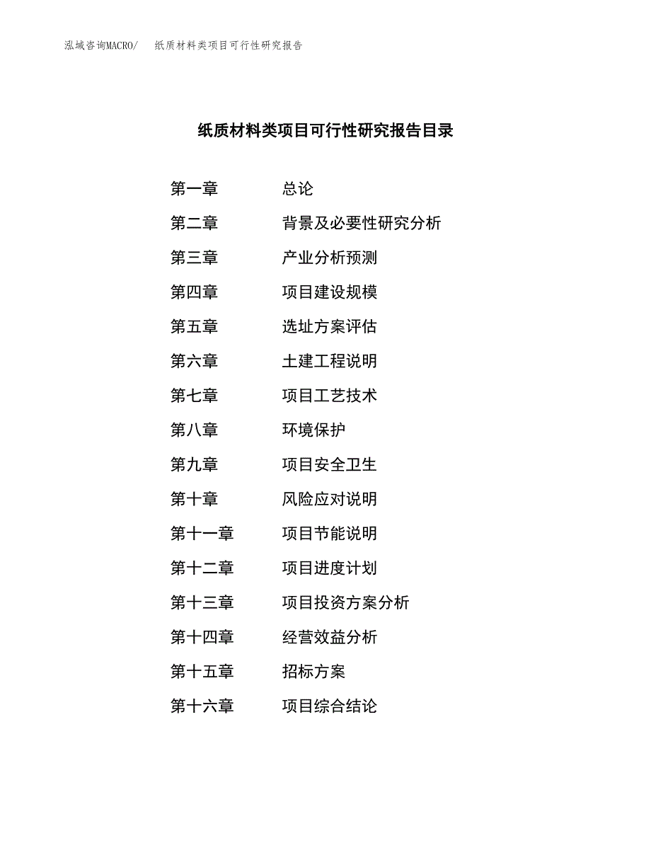 纸质材料类项目可行性研究报告（总投资3000万元）（12亩）_第2页