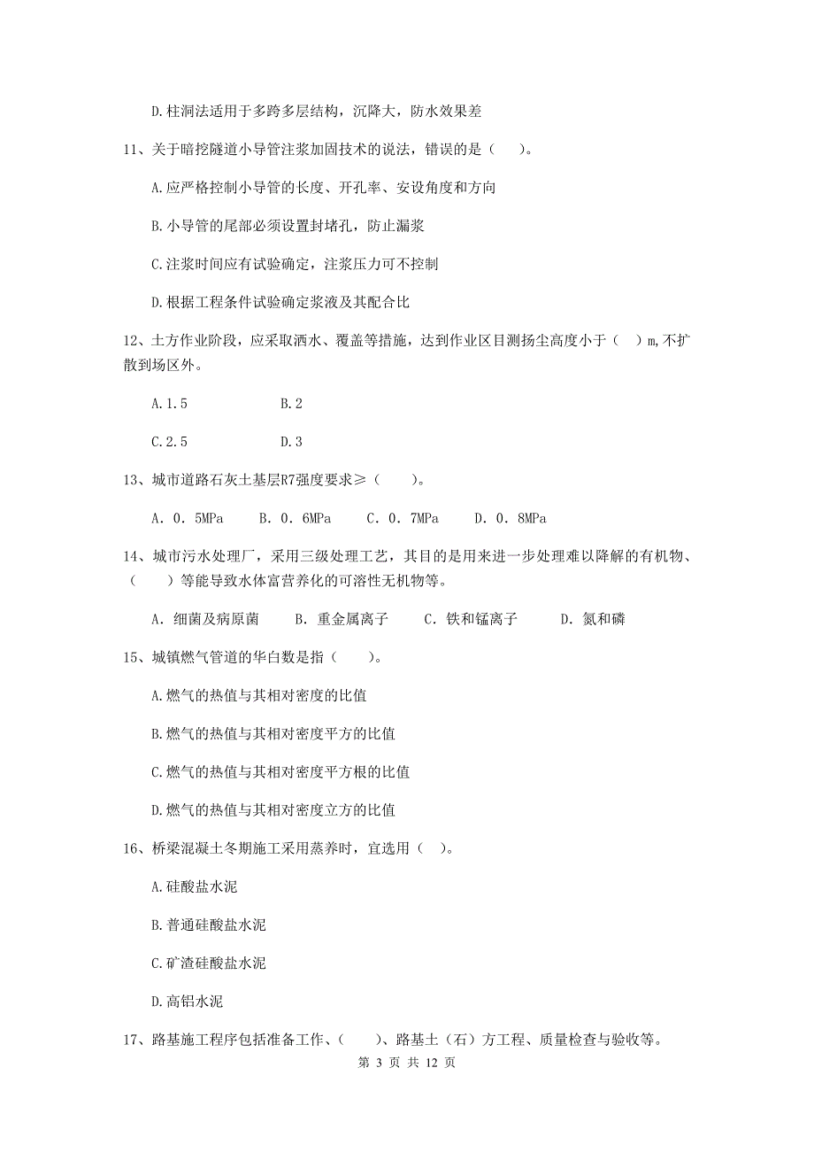 2019版注册二级建造师《市政公用工程管理与实务》单选题【50题】专题检测（i卷） 附答案_第3页