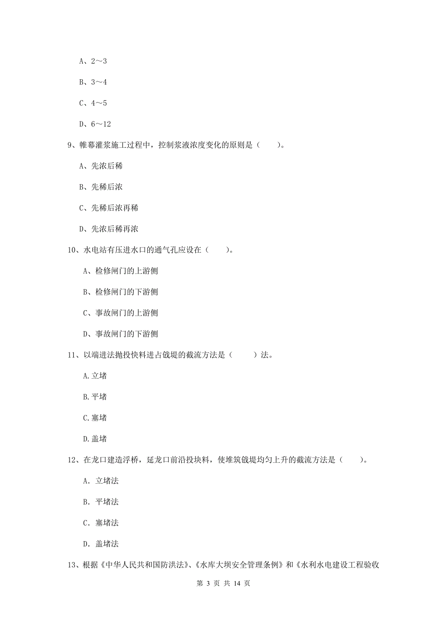 安顺市国家二级建造师《水利水电工程管理与实务》模拟试卷（ii卷） 附答案_第3页