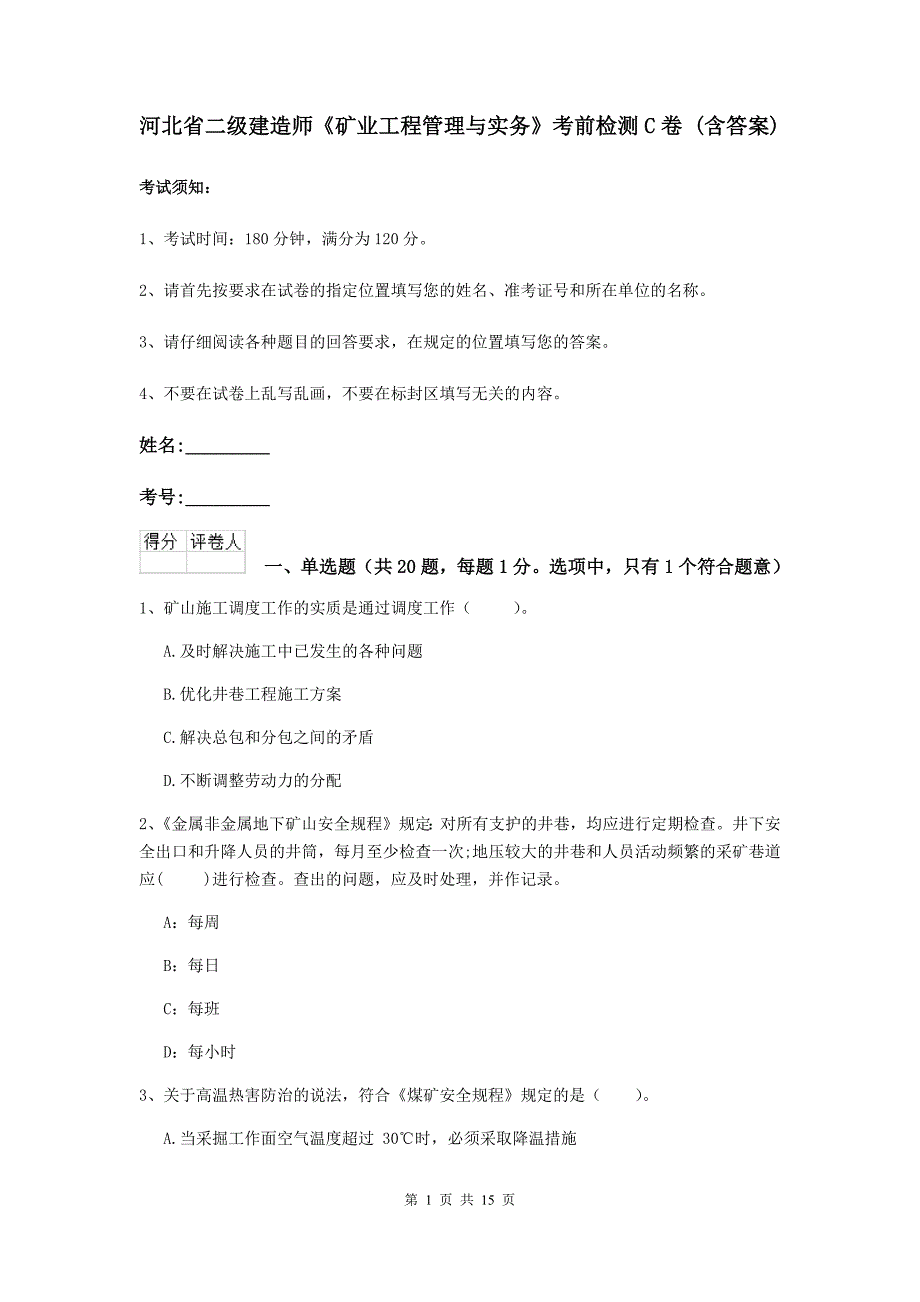 河北省二级建造师《矿业工程管理与实务》考前检测c卷 （含答案）_第1页