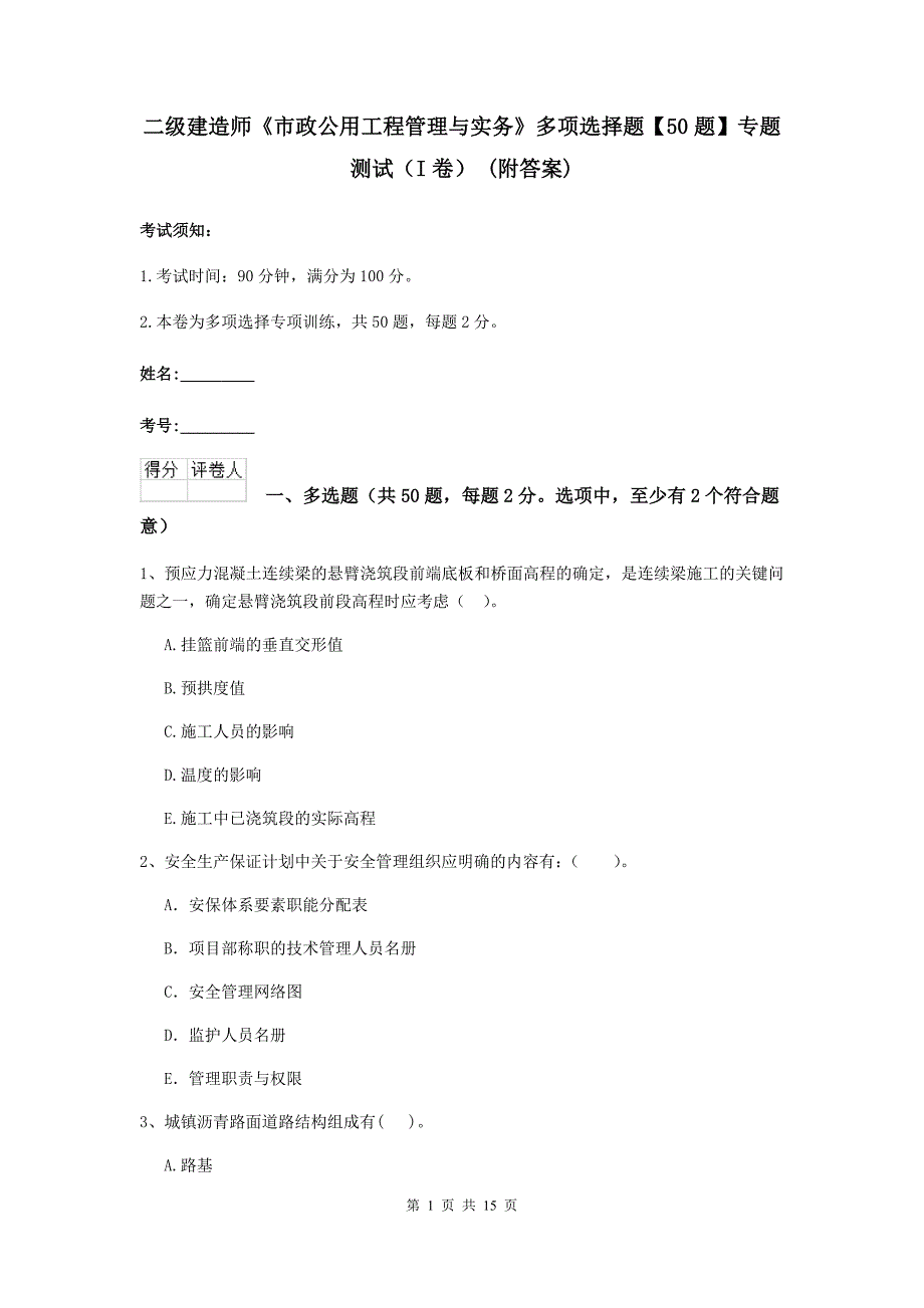 二级建造师《市政公用工程管理与实务》多项选择题【50题】专题测试（i卷） （附答案）_第1页