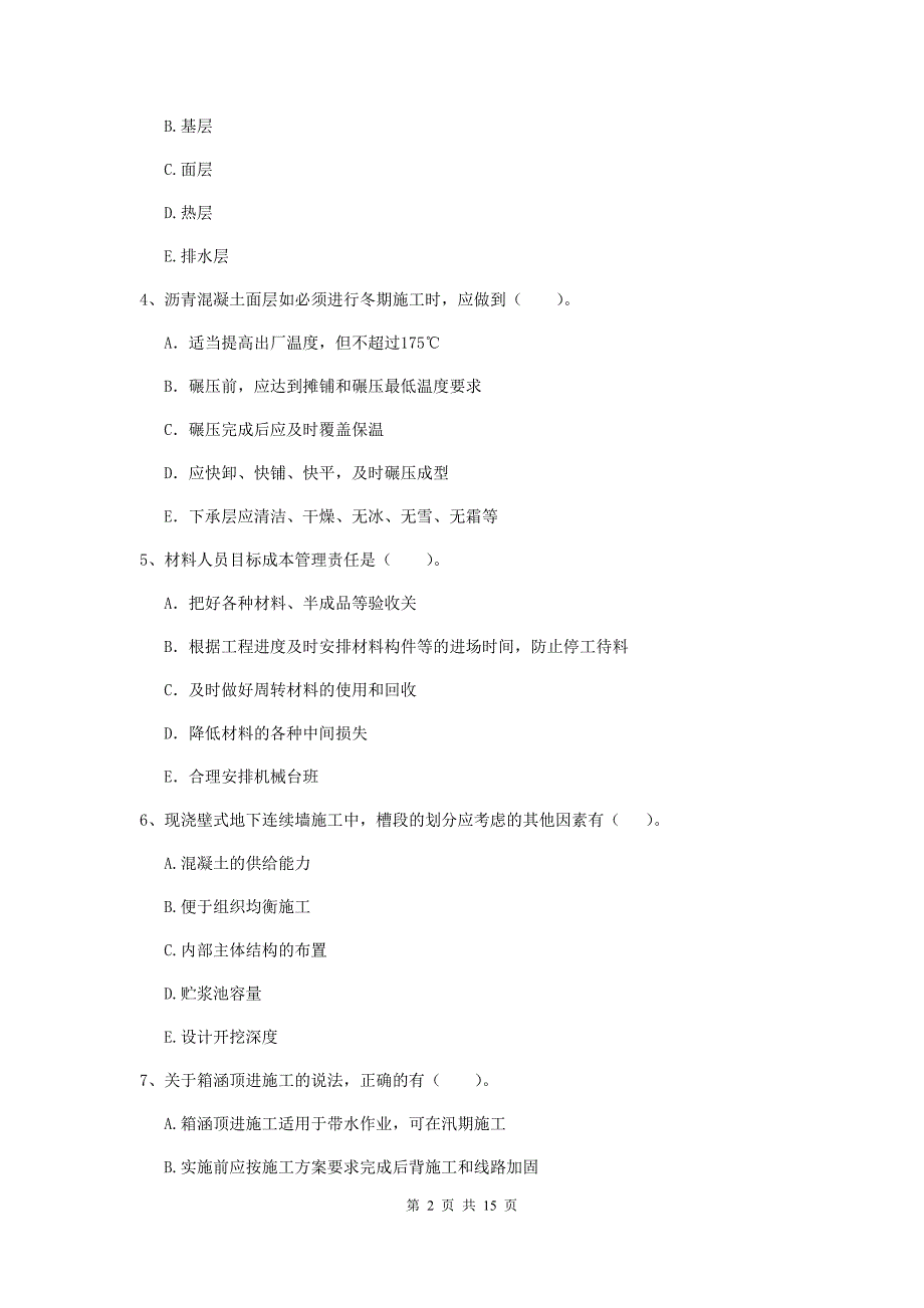 二级建造师《市政公用工程管理与实务》多项选择题【50题】专题测试（i卷） （附答案）_第2页