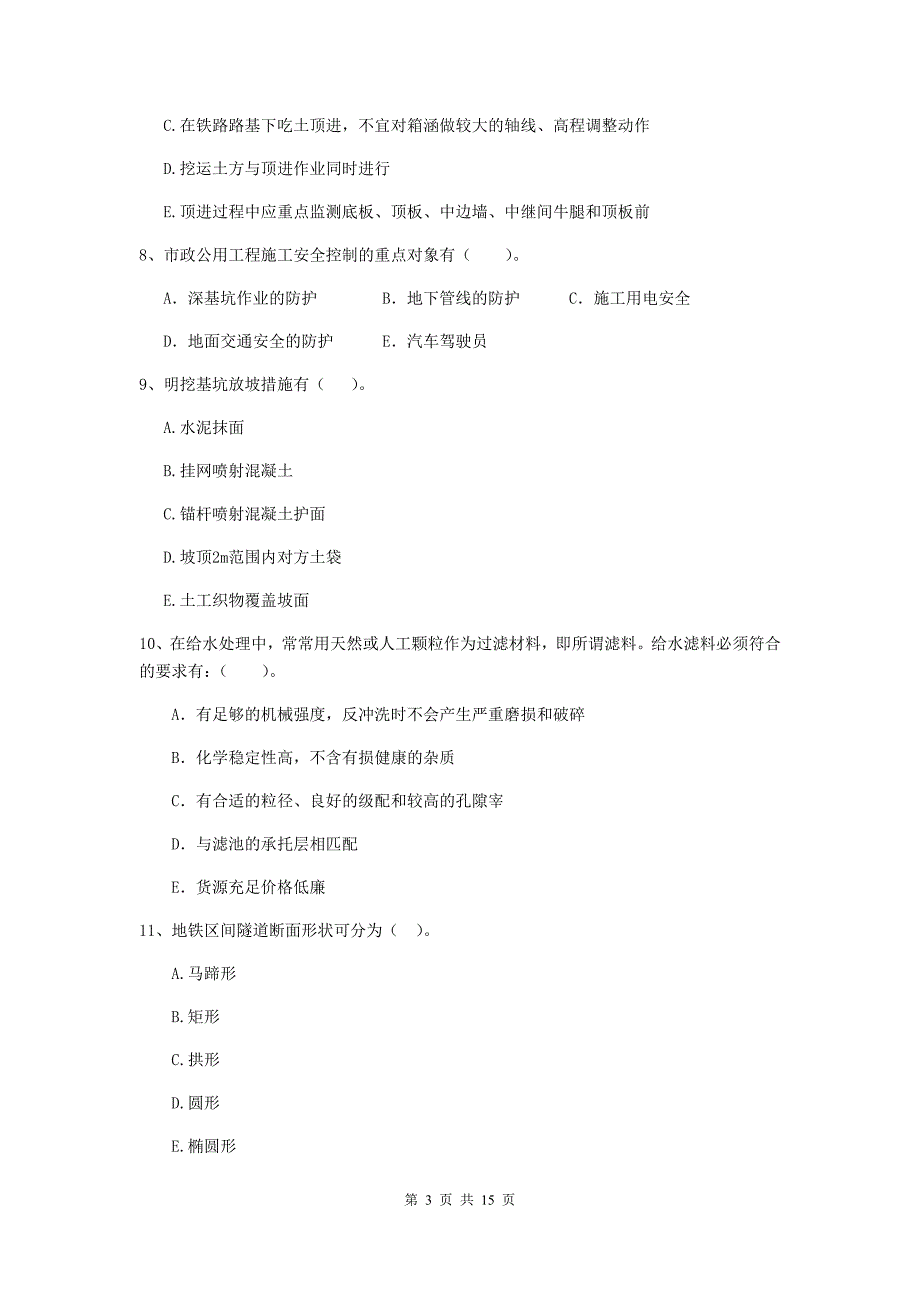 二级建造师《市政公用工程管理与实务》多项选择题【50题】专题测试（i卷） （附答案）_第3页