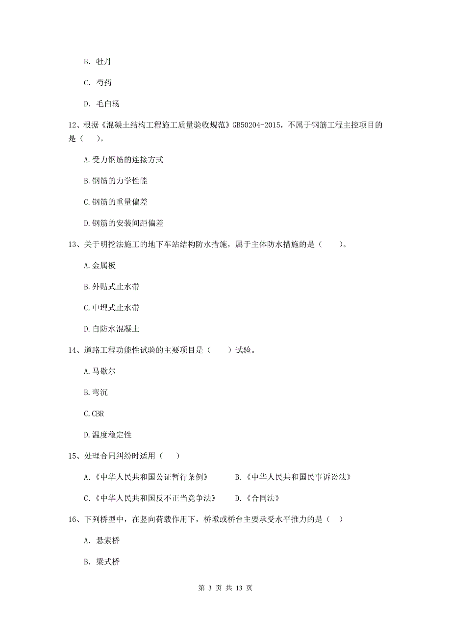 辽源市二级建造师《市政公用工程管理与实务》练习题d卷 附答案_第3页