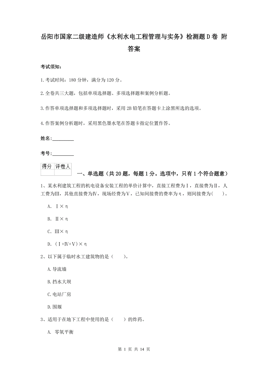 岳阳市国家二级建造师《水利水电工程管理与实务》检测题d卷 附答案_第1页