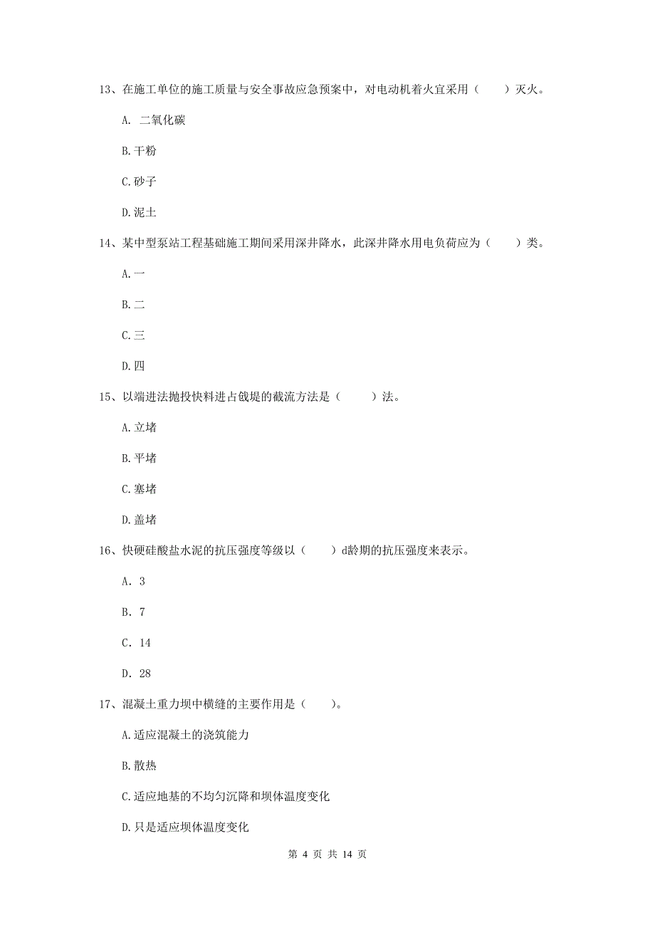 岳阳市国家二级建造师《水利水电工程管理与实务》检测题d卷 附答案_第4页