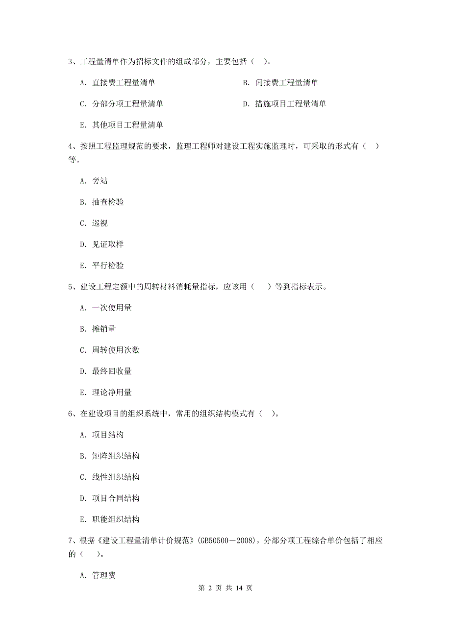 江苏省二级建造师《建设工程施工管理》多选题【40题】专项测试 （附答案）_第2页