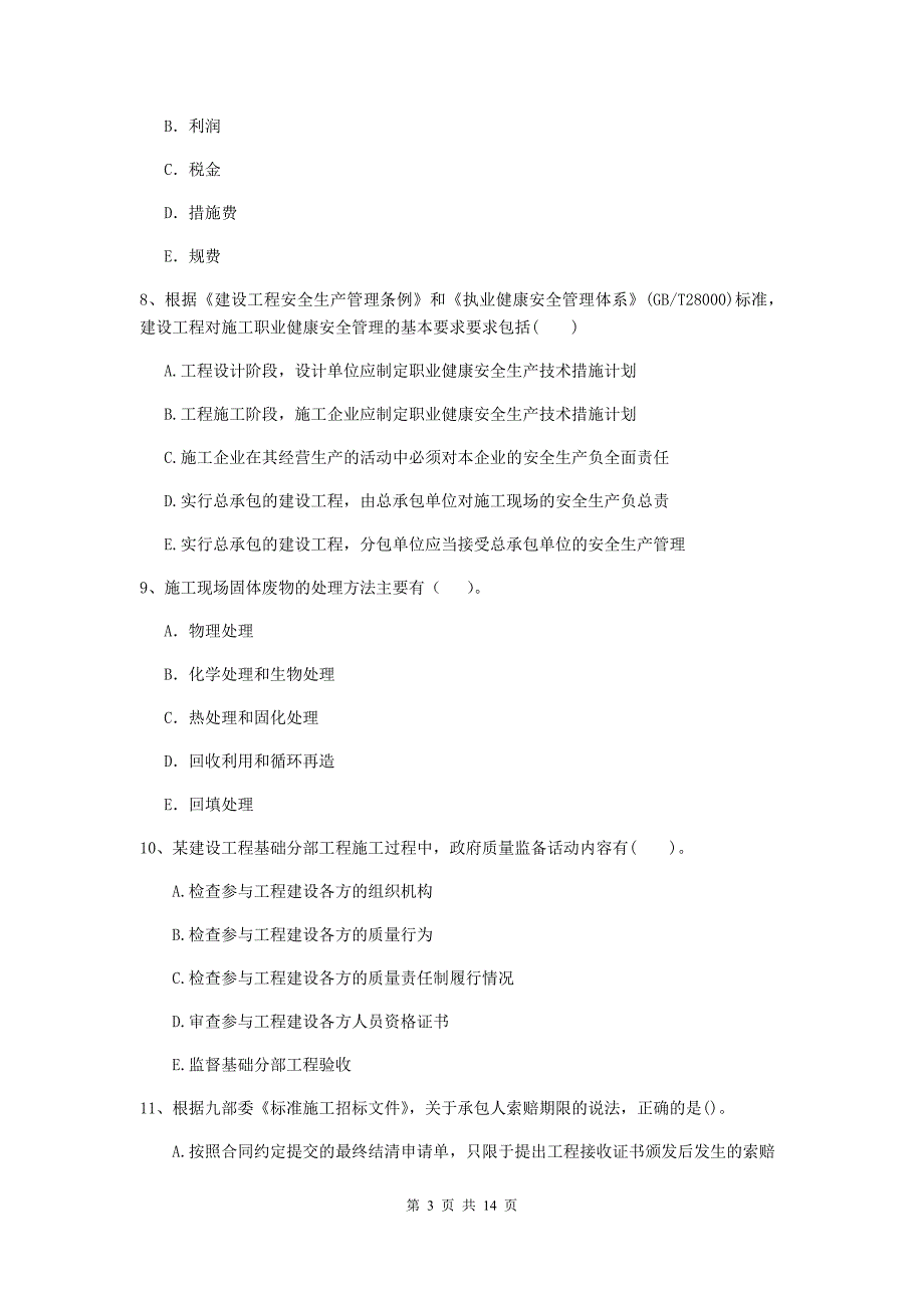 江苏省二级建造师《建设工程施工管理》多选题【40题】专项测试 （附答案）_第3页