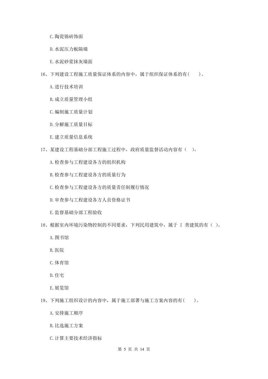 江苏省二级建造师《建设工程施工管理》多选题【40题】专项测试 （附答案）_第5页