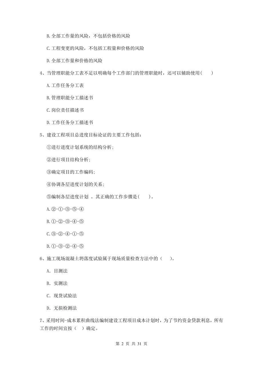 江西省2019-2020年二级建造师《建设工程施工管理》检测题b卷 （附答案）_第2页