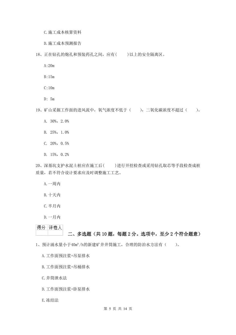 桂林市二级建造师《矿业工程管理与实务》考前检测 附答案_第5页
