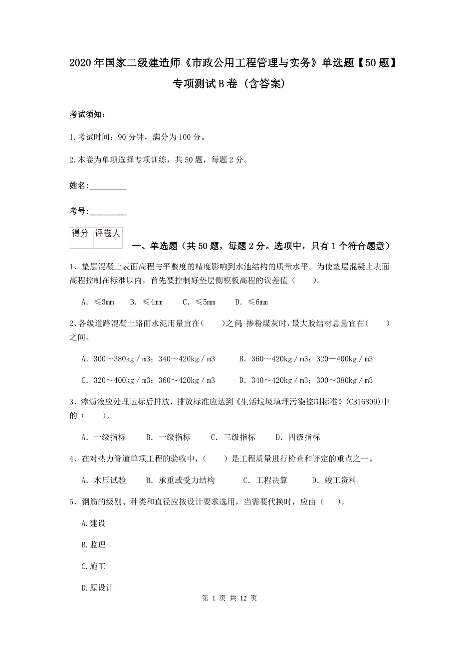 2020年国家二级建造师《市政公用工程管理与实务》单选题【50题】专项测试b卷 （含答案）_第1页