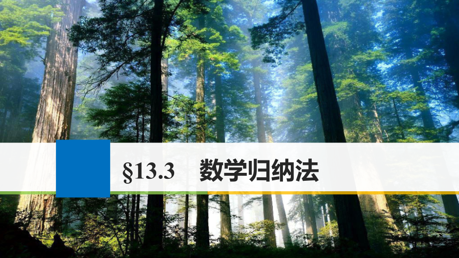 2018版高考数学一轮复习 选修系列 13.3 数学归纳法 理_第1页