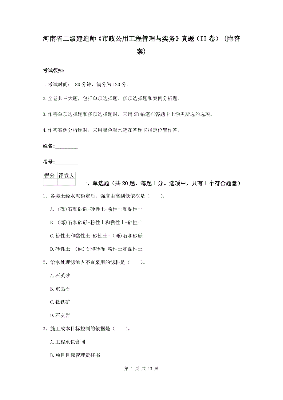 河南省二级建造师《市政公用工程管理与实务》真题（ii卷） （附答案）_第1页