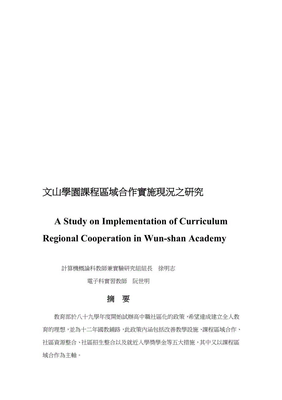 文山学园课程区域合作实施现况之研究[]_第1页