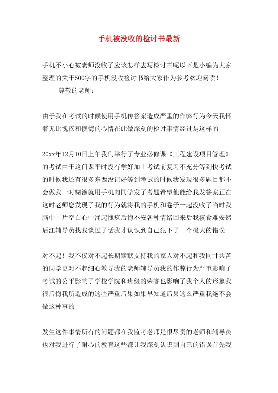 手机被没收的检讨书最新_第1页