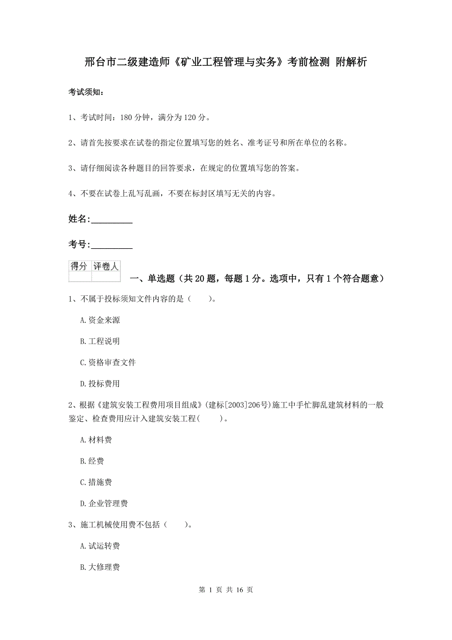 邢台市二级建造师《矿业工程管理与实务》考前检测 附解析_第1页