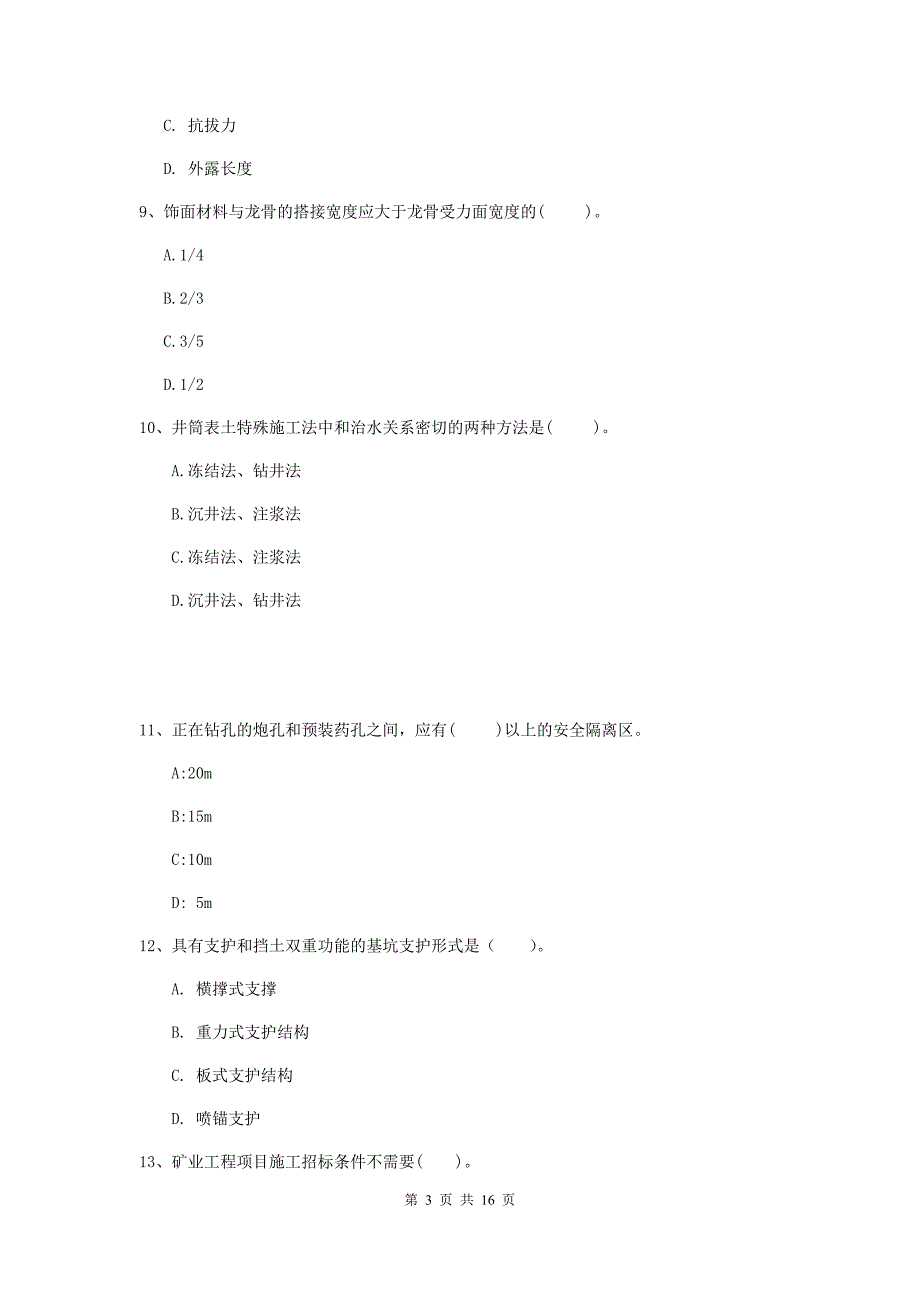 邢台市二级建造师《矿业工程管理与实务》考前检测 附解析_第3页