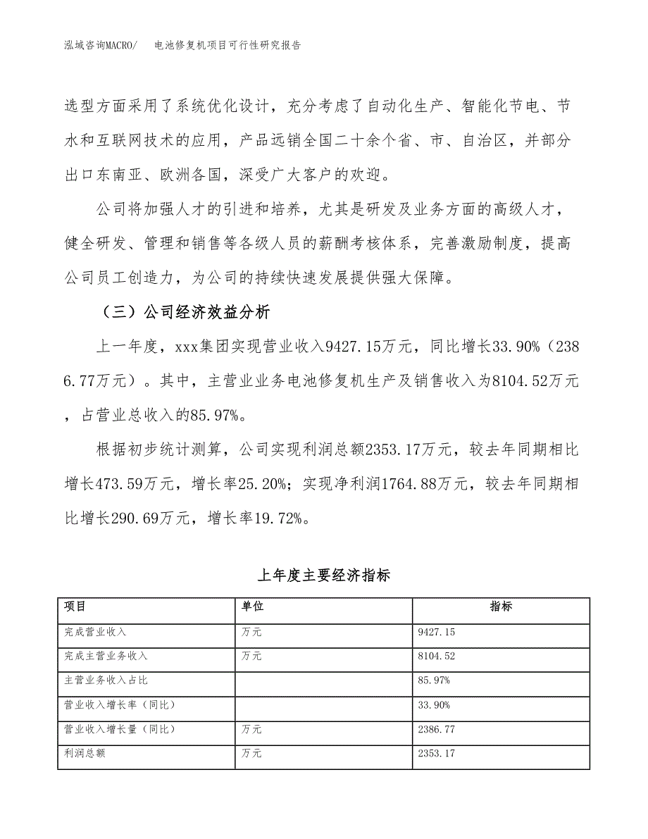 电池修复机项目可行性研究报告（总投资11000万元）（45亩）_第4页