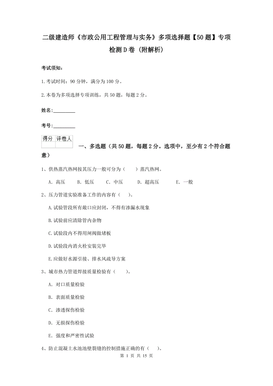 二级建造师《市政公用工程管理与实务》多项选择题【50题】专项检测d卷 （附解析）_第1页