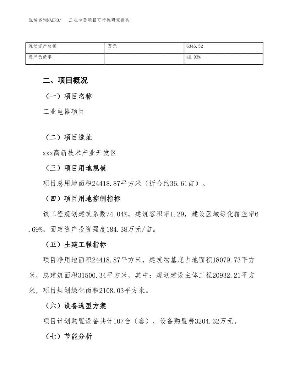 工业电器项目可行性研究报告（总投资9000万元）（37亩）_第5页