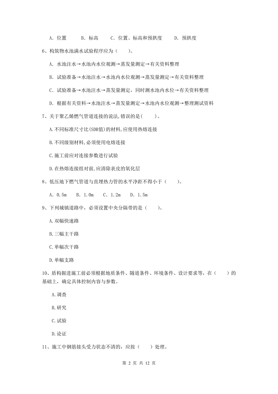 国家注册二级建造师《市政公用工程管理与实务》单项选择题【50题】专项检测b卷 附答案_第2页