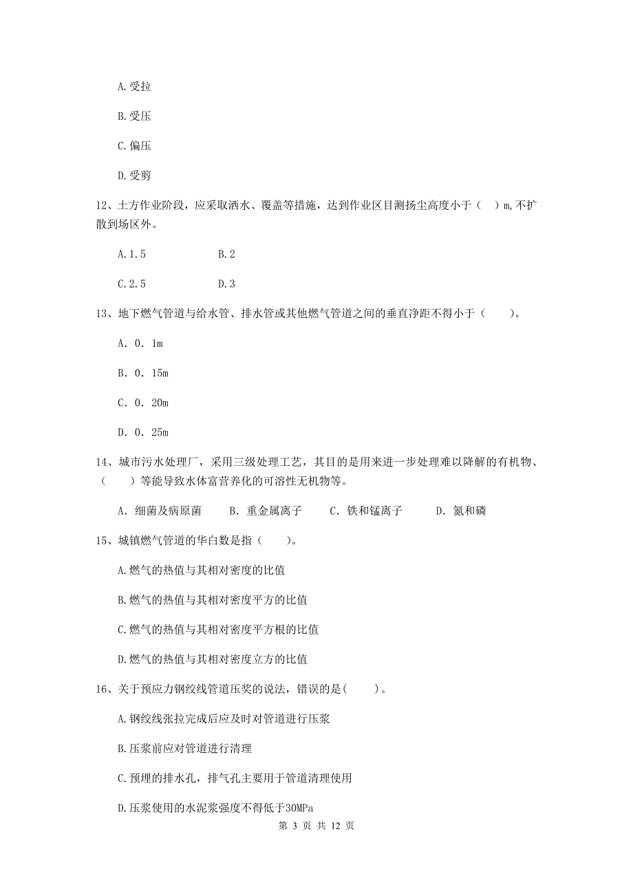 国家注册二级建造师《市政公用工程管理与实务》单项选择题【50题】专项检测b卷 附答案_第3页