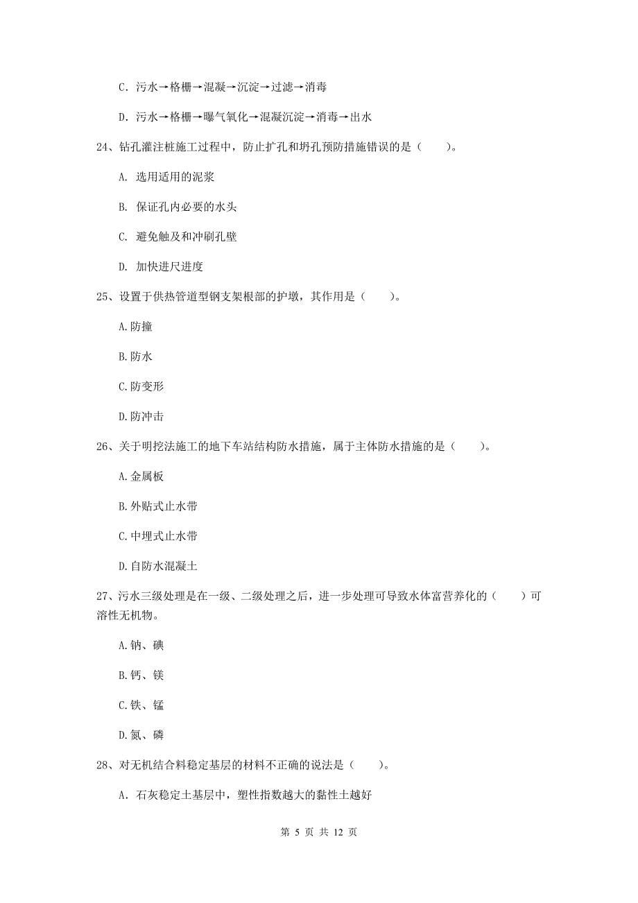 国家注册二级建造师《市政公用工程管理与实务》单项选择题【50题】专项检测b卷 附答案_第5页