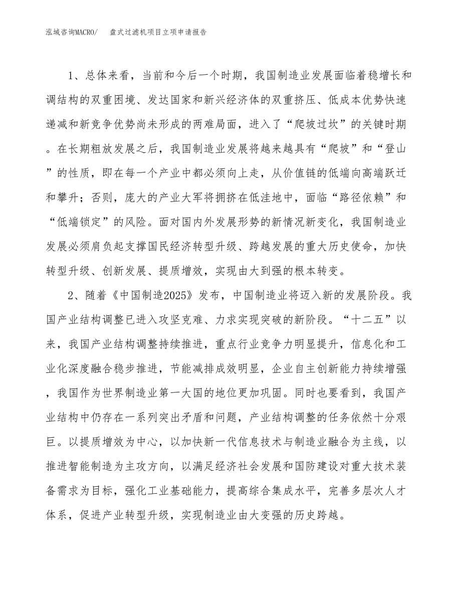 关于建设盘式过滤机项目立项申请报告模板（总投资10000万元）_第5页