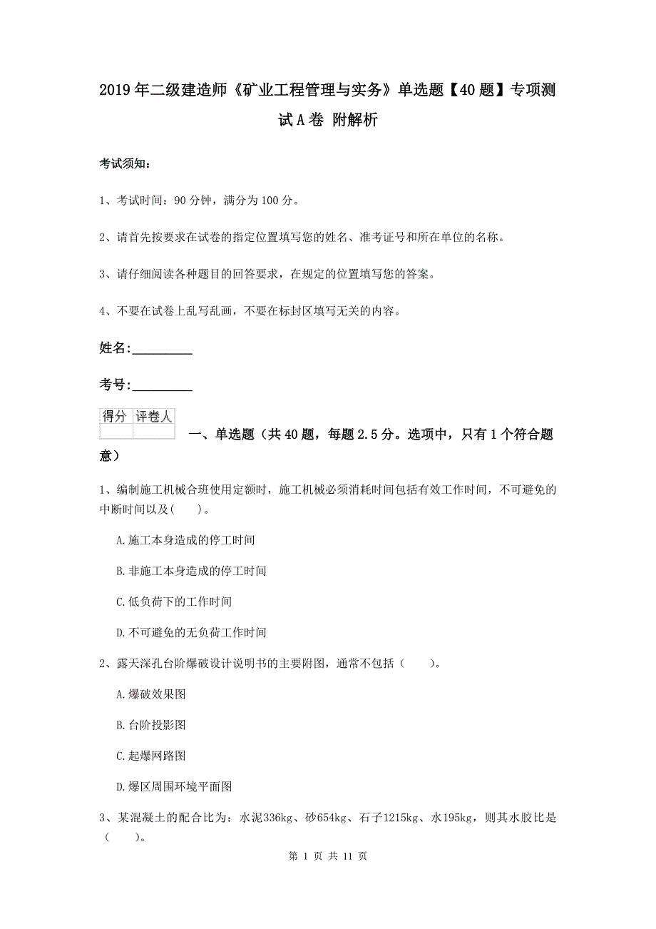 2019年二级建造师《矿业工程管理与实务》单选题【40题】专项测试a卷 附解析_第1页