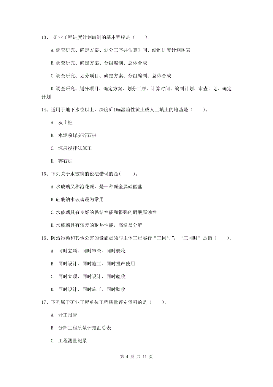 2019年二级建造师《矿业工程管理与实务》单选题【40题】专项测试a卷 附解析_第4页