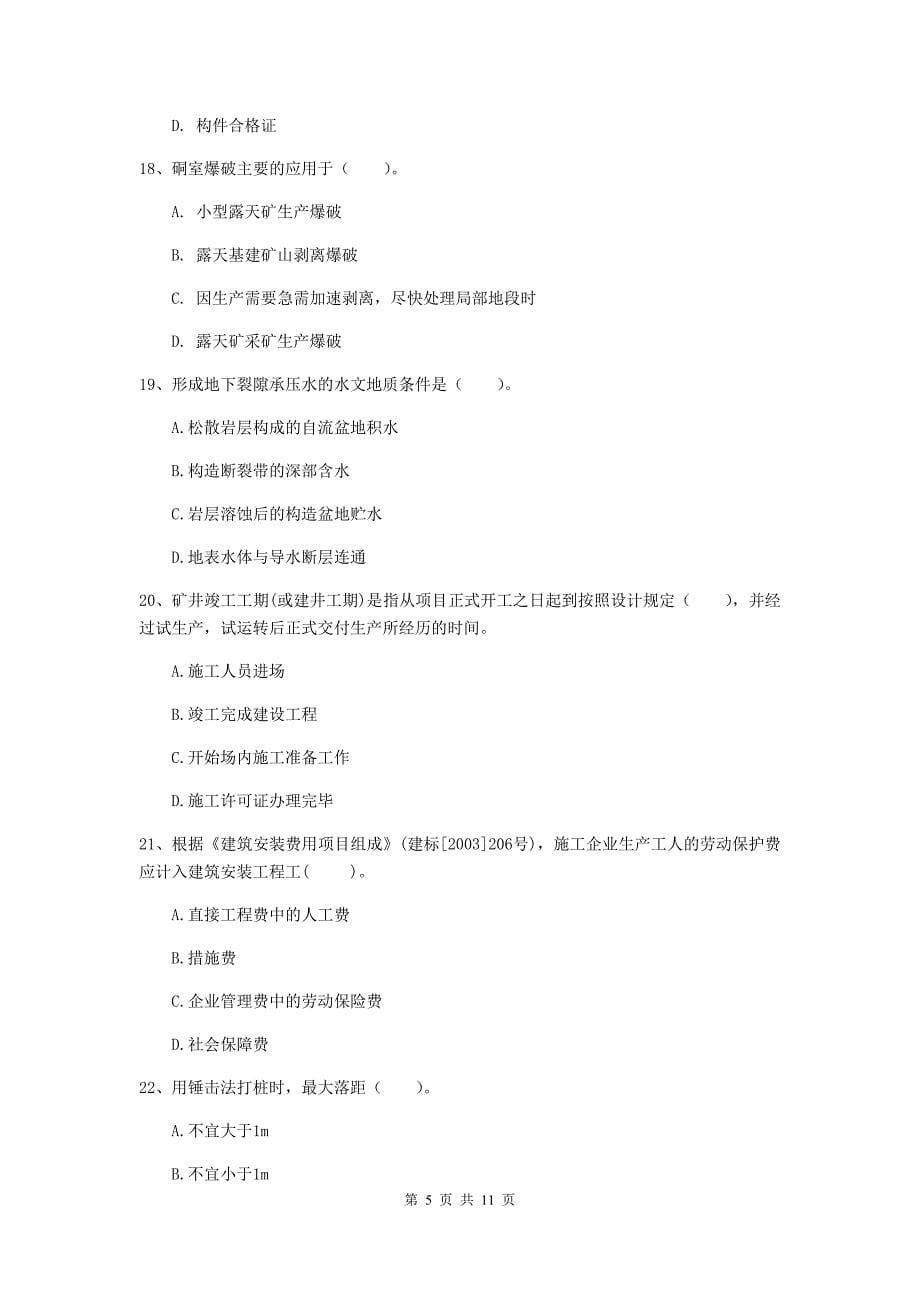 2019年二级建造师《矿业工程管理与实务》单选题【40题】专项测试a卷 附解析_第5页