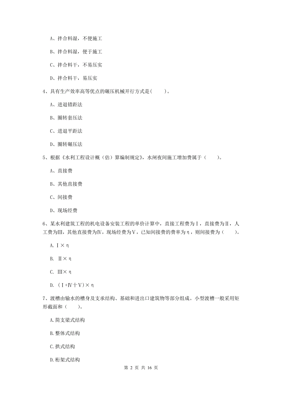 马鞍山市国家二级建造师《水利水电工程管理与实务》试题（ii卷） 附答案_第2页