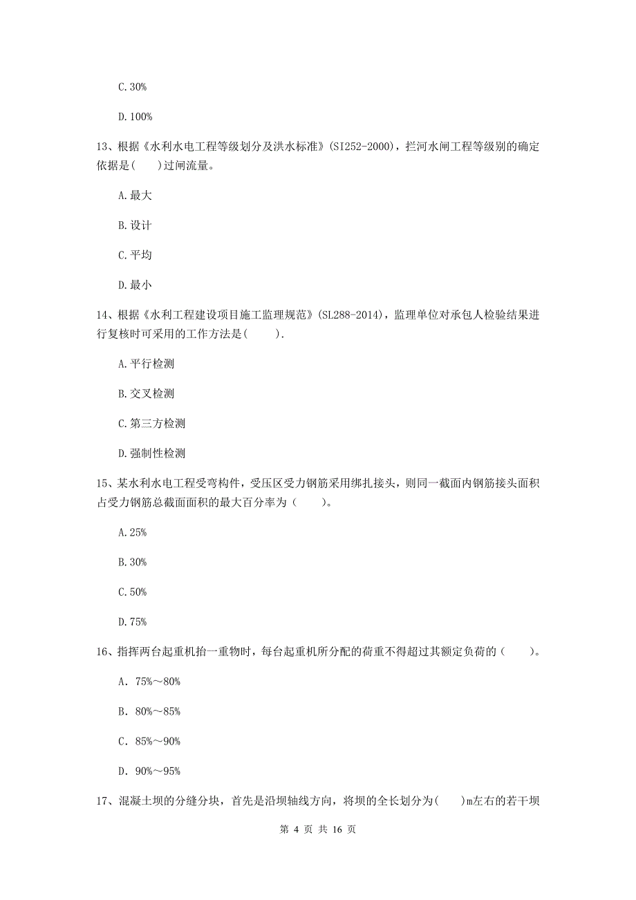 马鞍山市国家二级建造师《水利水电工程管理与实务》试题（ii卷） 附答案_第4页