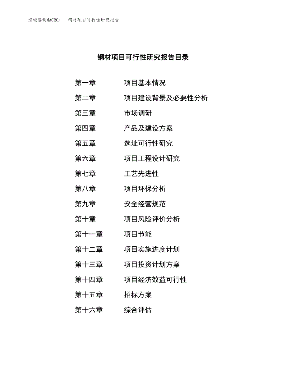 钢材项目可行性研究报告（总投资4000万元）（17亩）_第2页