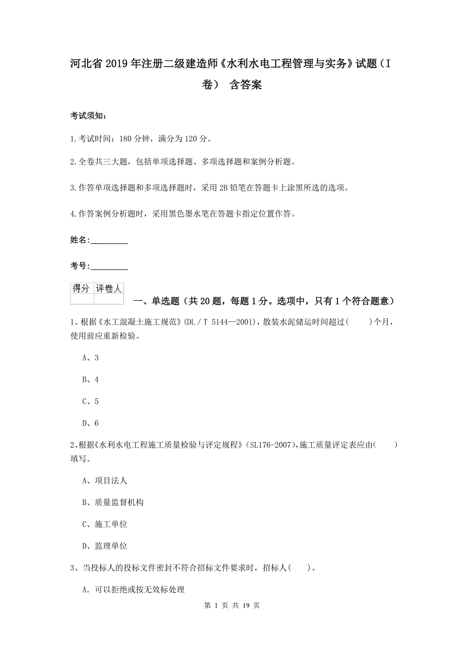 河北省2019年注册二级建造师《水利水电工程管理与实务》试题（i卷） 含答案_第1页