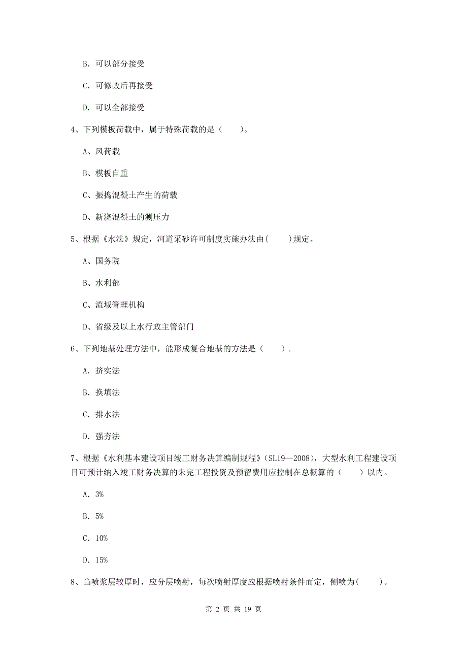 河北省2019年注册二级建造师《水利水电工程管理与实务》试题（i卷） 含答案_第2页