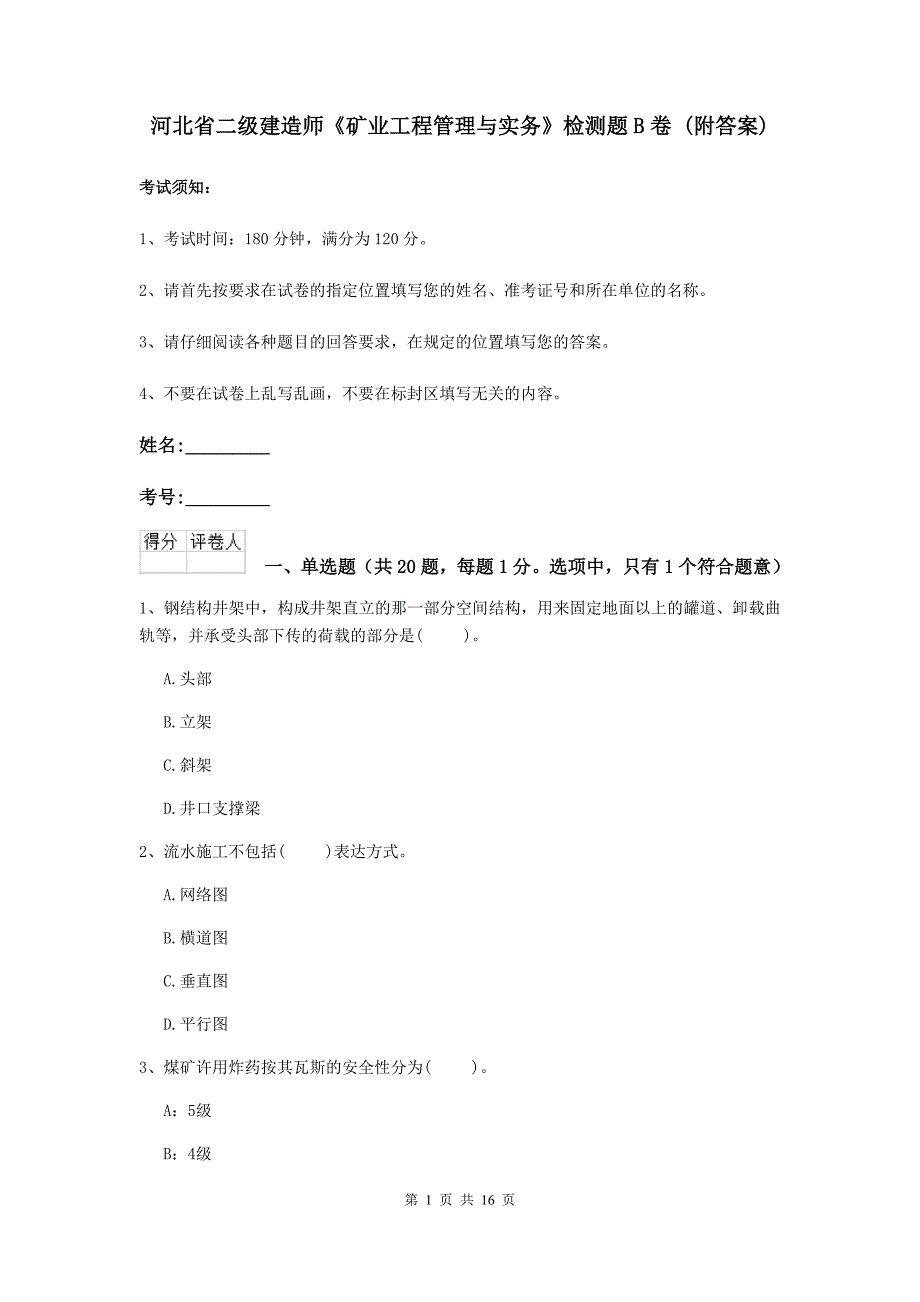 河北省二级建造师《矿业工程管理与实务》检测题b卷 （附答案）_第1页