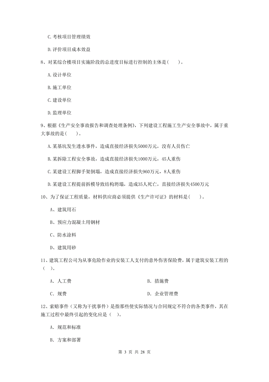 德宏傣族景颇族自治州2020年二级建造师《建设工程施工管理》模拟试题 含答案_第3页