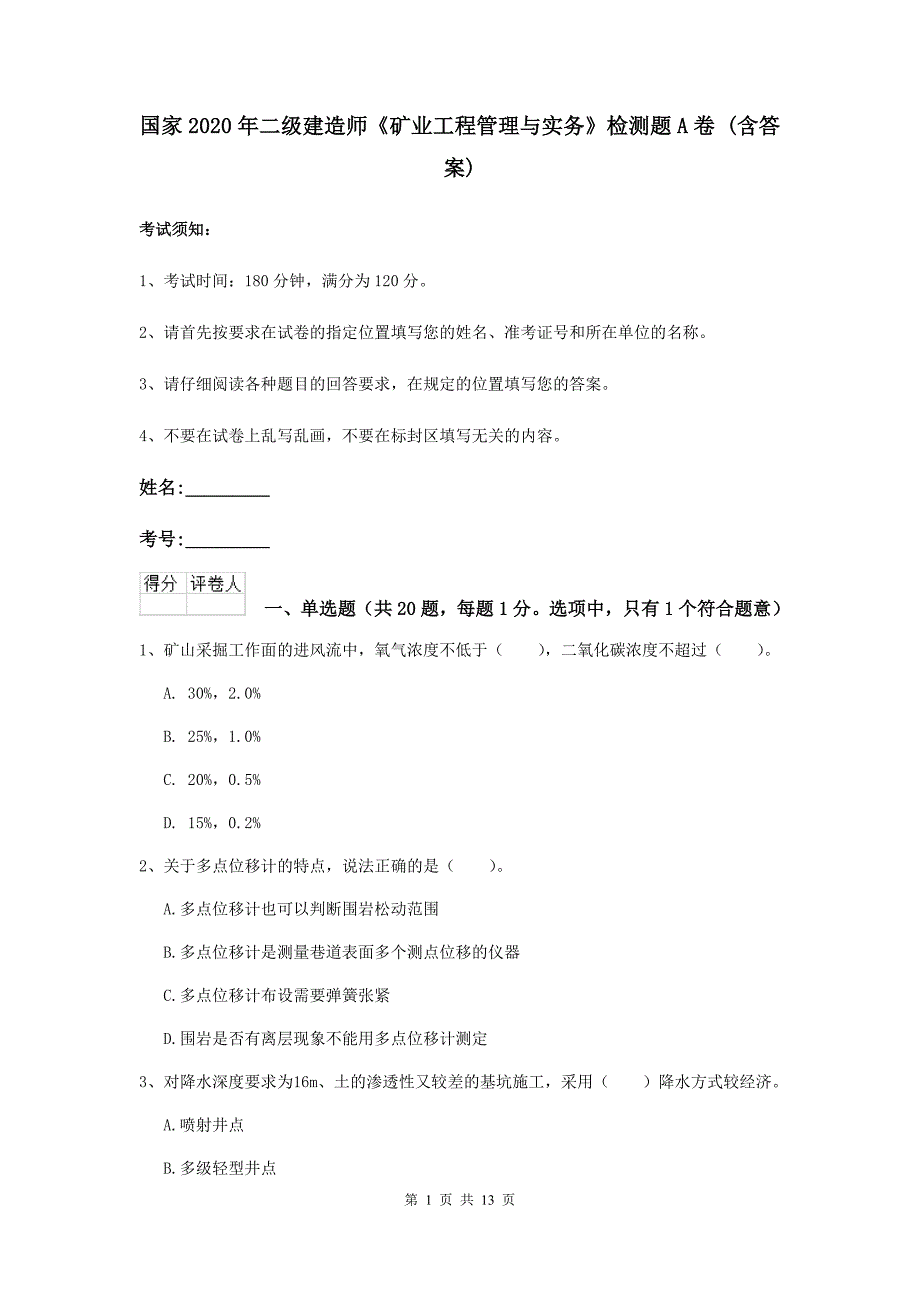 国家2020年二级建造师《矿业工程管理与实务》检测题a卷 （含答案）_第1页