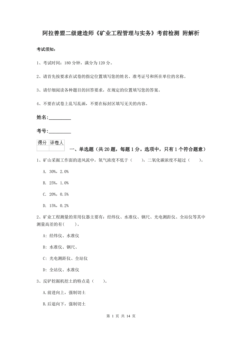 阿拉善盟二级建造师《矿业工程管理与实务》考前检测 附解析_第1页